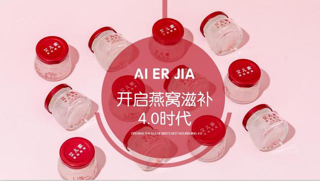 艾儿家鲜炖燕窝，开启燕窝滋补管家4.0时代