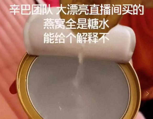 网红辛巴回应“燕窝变糖水”事件：花多少钱都要告你