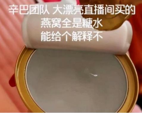 辛巴为什么这么快就翻车了？一杯燕窝引发的商业博弈