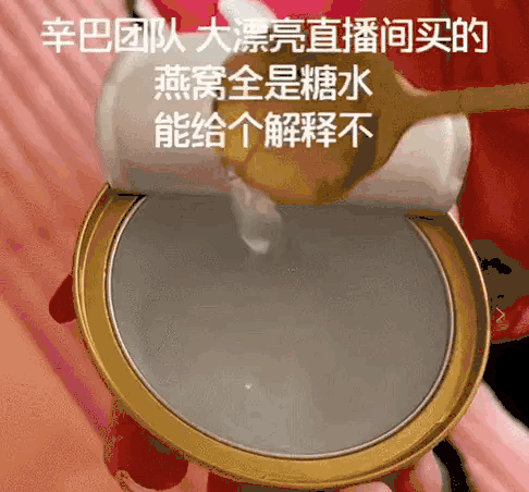 一盒“燕窝”的成本价仅为10元！辛巴到底是真善人还是假仗义？
