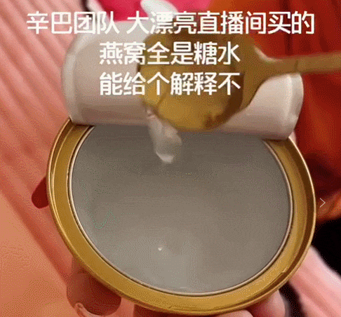 辛巴团队带货燕窝翻车？是选品不严格还是受人抹黑