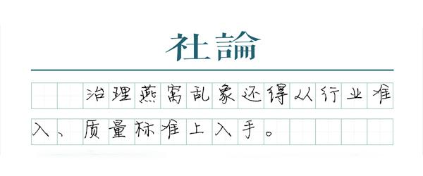 燕窝是不是“智商税”？该出台国标了