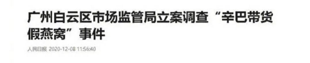 网红辛巴卖假燕窝被立案调查，或被判刑15年，道歉称没人不犯错