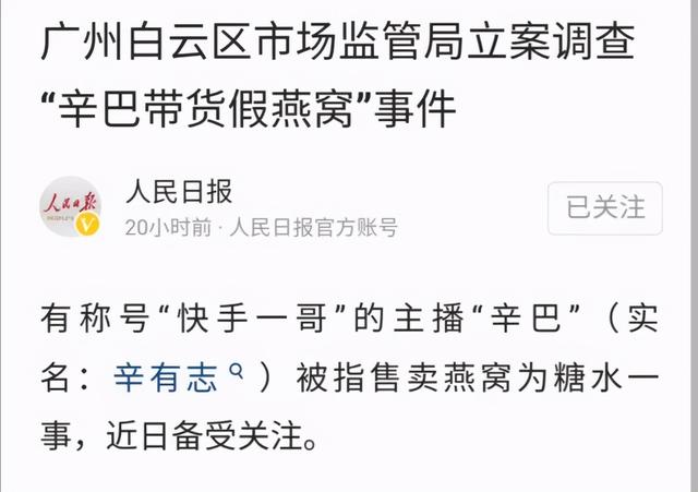 超级网红被立案调查，参股公司跳水跌停！辛巴“假燕窝事件”再发酵，A股网红概念多股腰斩