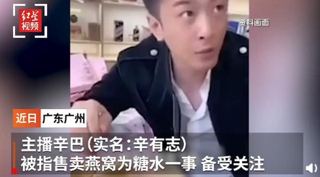 广州立案调查辛巴带货假燕窝事件，网友：欺骗消费者必须严惩